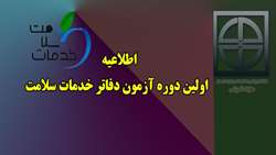 اولین دوره آزمون دفاتر خدمات سلامت در دانشگاه علوم پزشکی استان سمنان